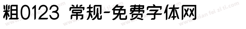粗0123 常规字体转换